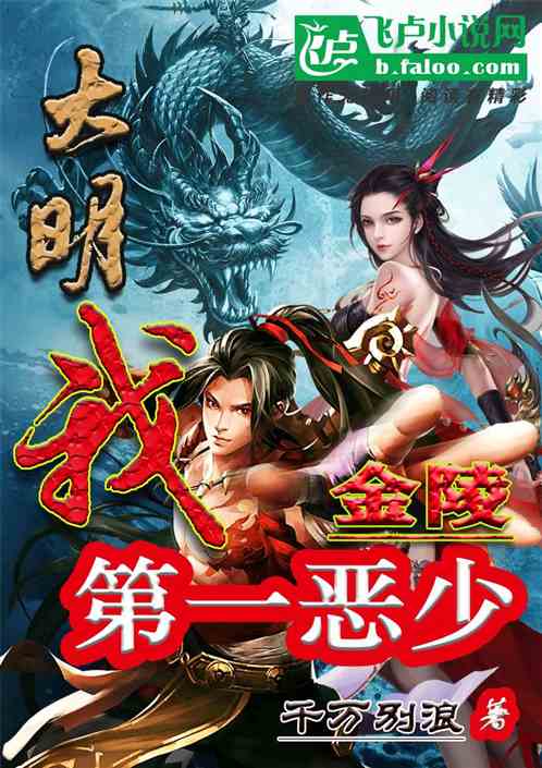 大明：我，金陵第一恶少！