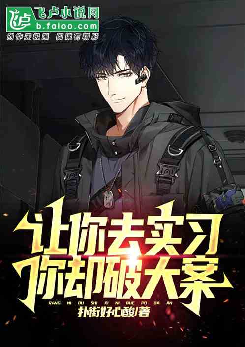 让你去实习，你却破大案？