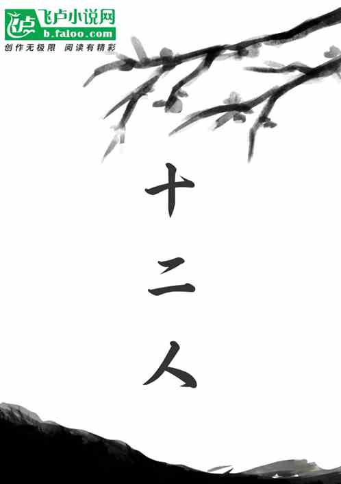 十二人