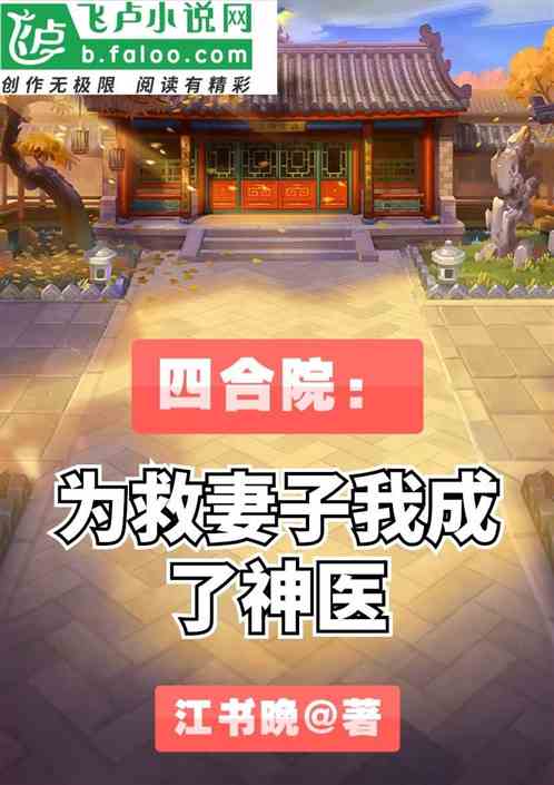 四合院：为救妻子我成了神医