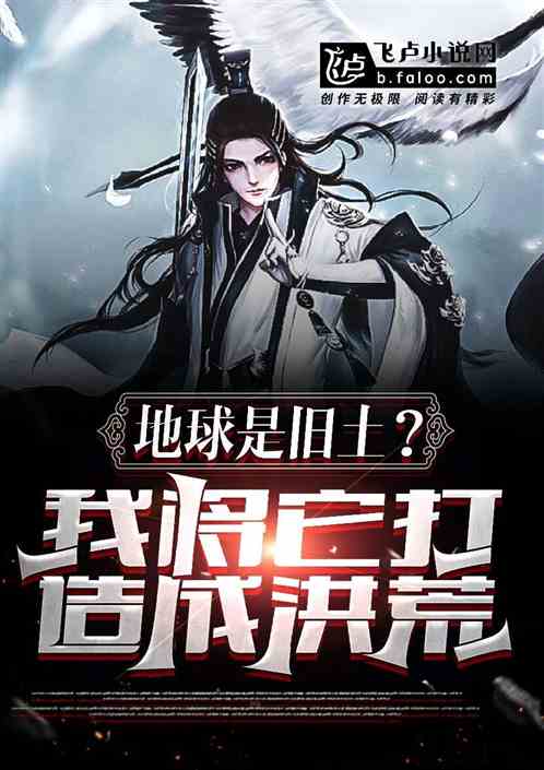 地球是旧土？我将它打造成洪荒
