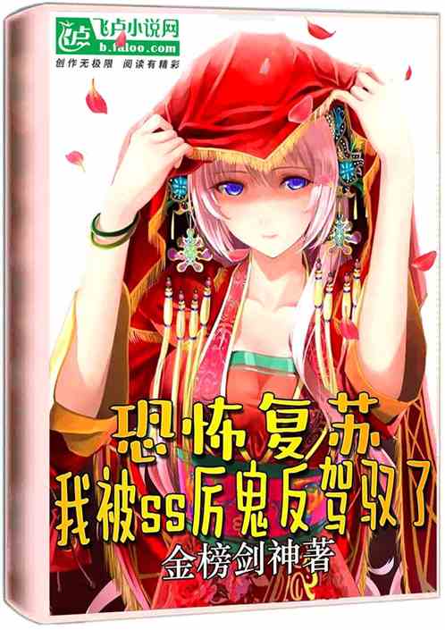 恐怖复苏：我被ss厉鬼反驾驭了