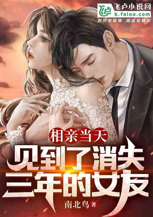 相亲当天，见到了消失三年的女友