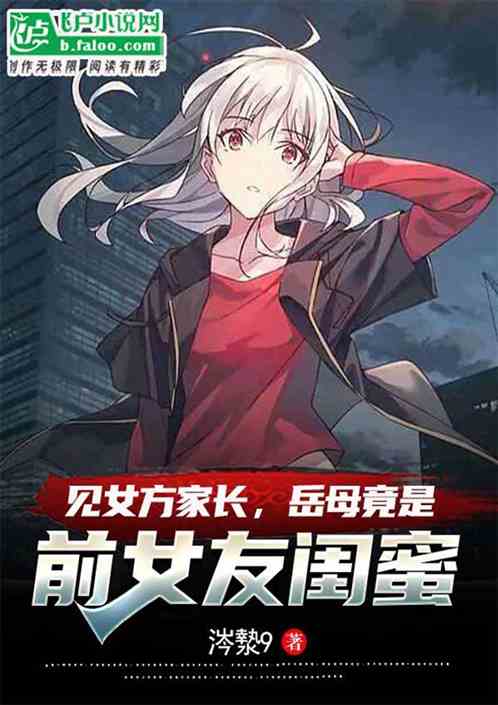 见女方家长，岳母竟是前女友闺蜜
