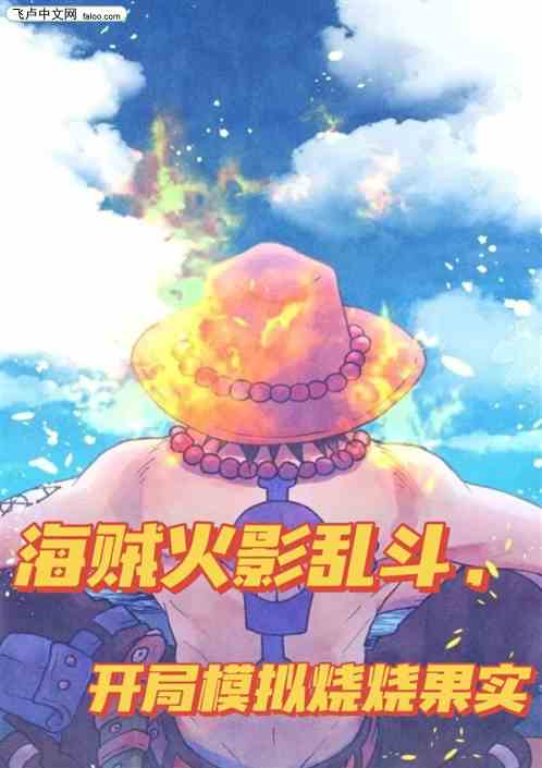 海贼火影乱斗，开局模拟烧烧果实