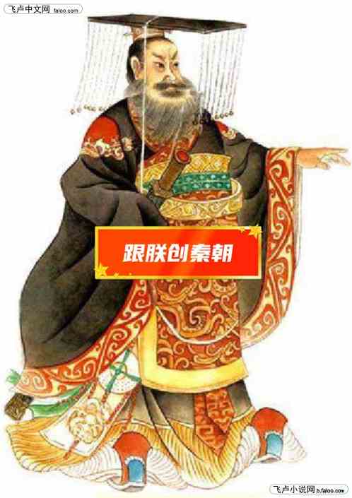 跟朕一起创秦朝