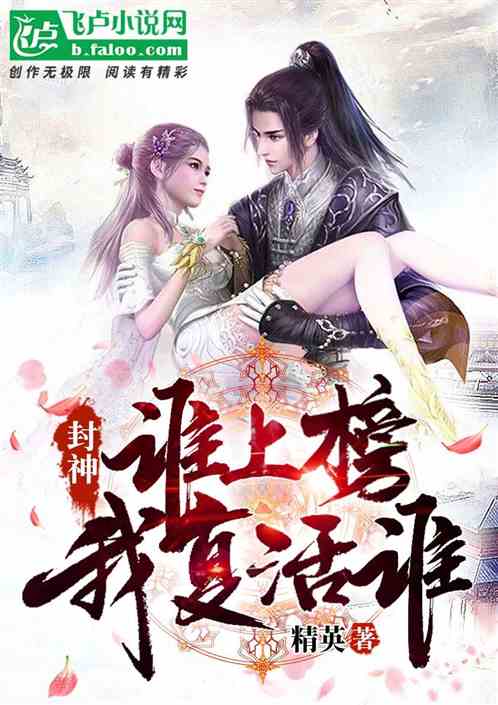 封神：谁上榜我复活谁