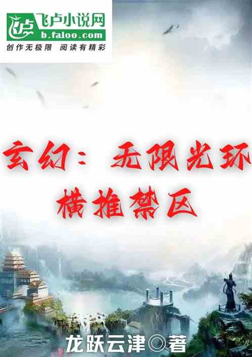 玄幻：无限光环！横推禁区
