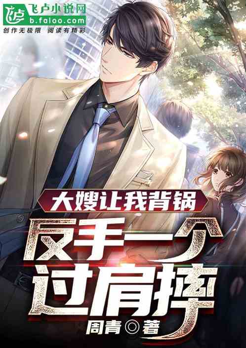 大嫂让我背锅，反手一个过肩摔