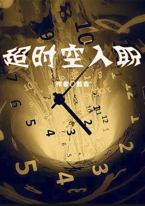 超时空入职