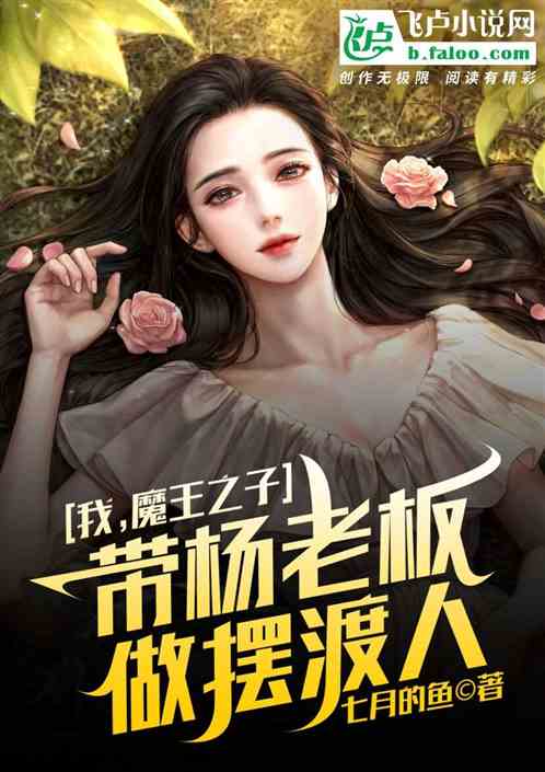我，魔王之子，带杨老板做摆渡人