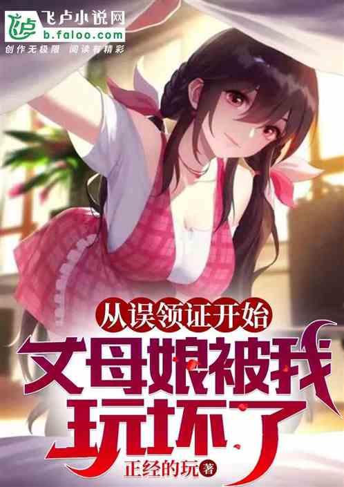开局误领结婚证，丈母娘被气坏了