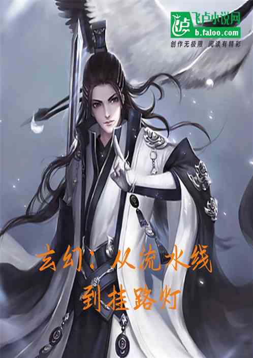 玄幻：从流水线到挂路灯