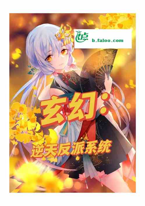 玄幻：逆天反派系统