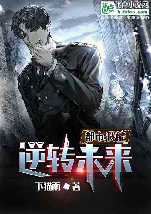 都市：我可以逆转未来