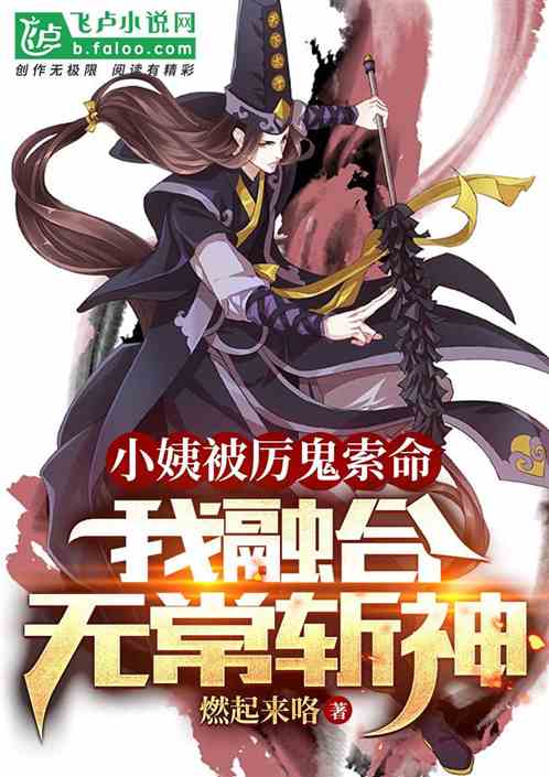 小姨被厉鬼索命，我融合无常斩神