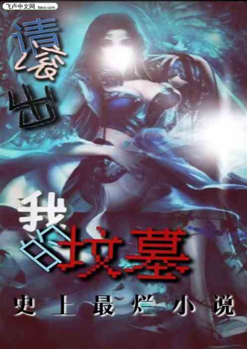 史上最烂小说滚出我的坟墓