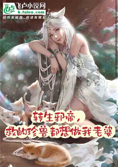 转生邪帝，救的珍兽都想投靠我