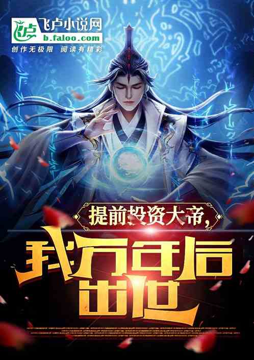 提前投资大帝，我，万年后出世