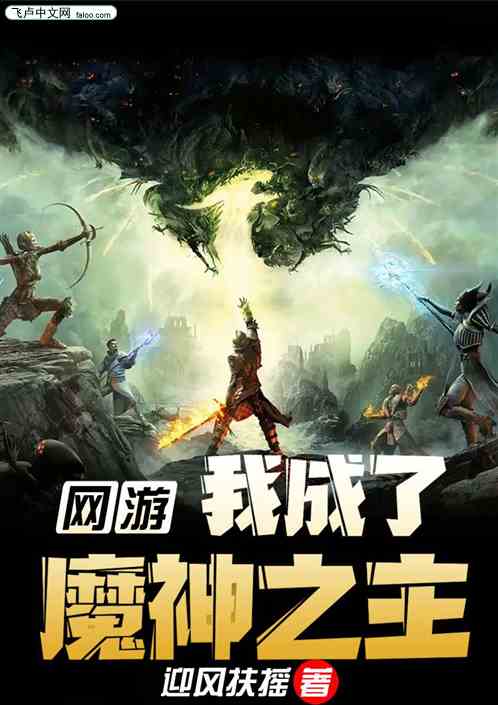 网游我成了魔神之主
