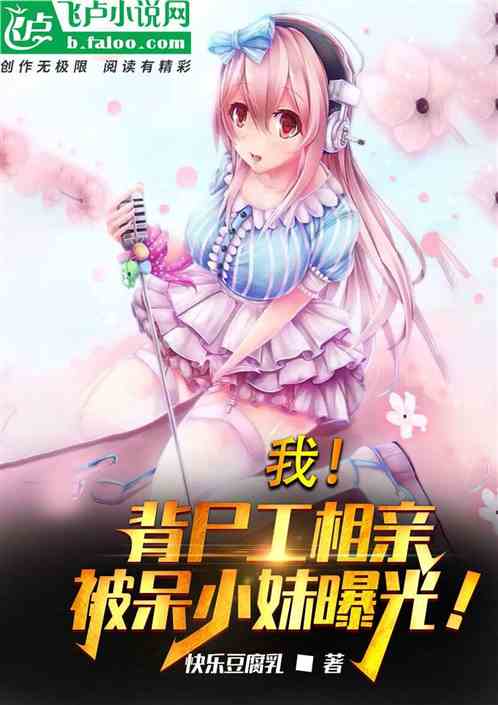 我！背尸工相亲，被呆小妹曝光！