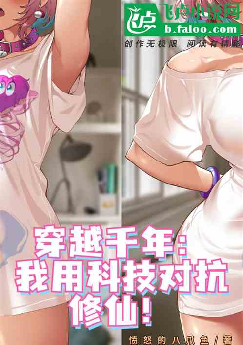 穿越千年：我用科技对抗修仙！