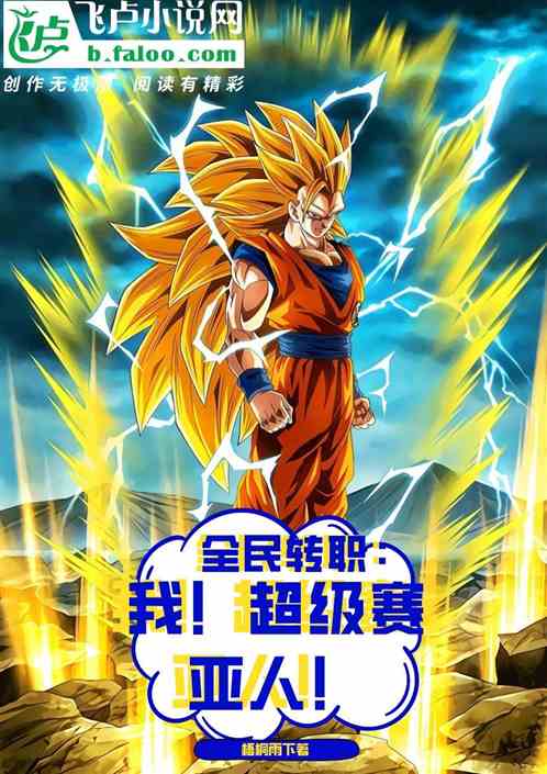 全民转职：我！超级赛亚人！