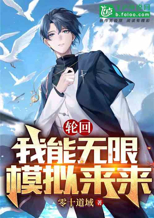 轮回：我能无限模拟未来