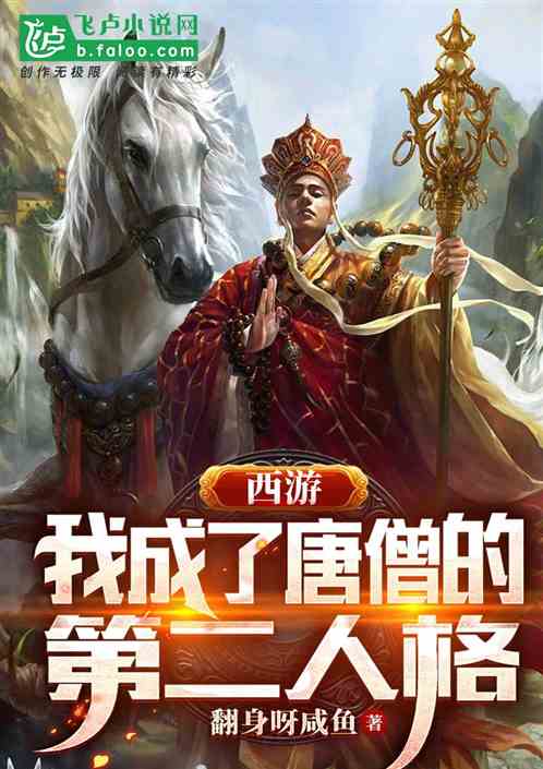 西游：我成了唐僧的第二人格