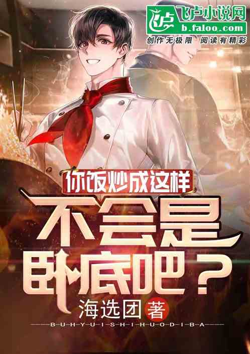 你饭炒成这样，不会是卧底吧