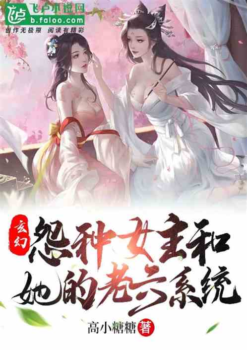 玄幻：怨种女主和她的老六系统