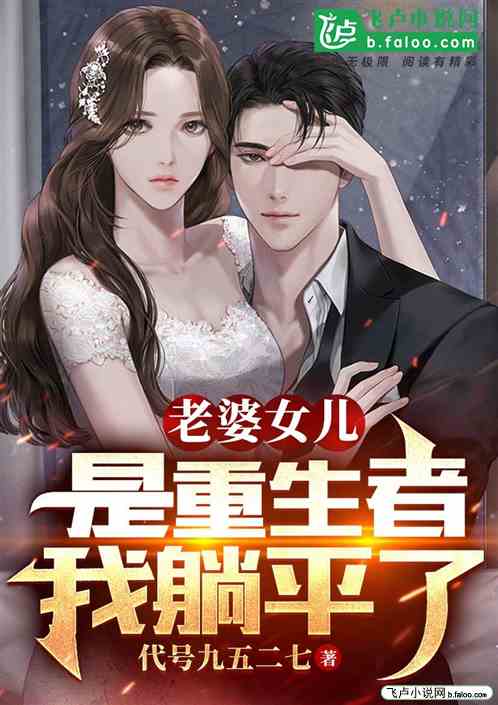 老婆女儿是重生者，我躺平了