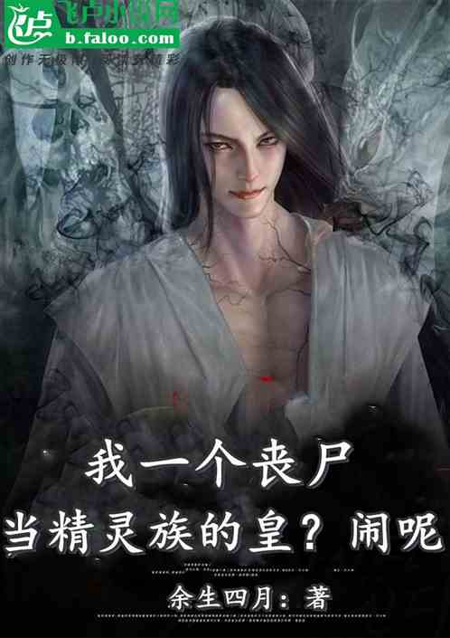 我一个丧尸，当精灵族的皇？闹呢