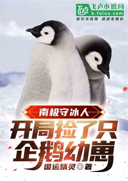 南极守冰人：开局捡了只企鹅幼崽