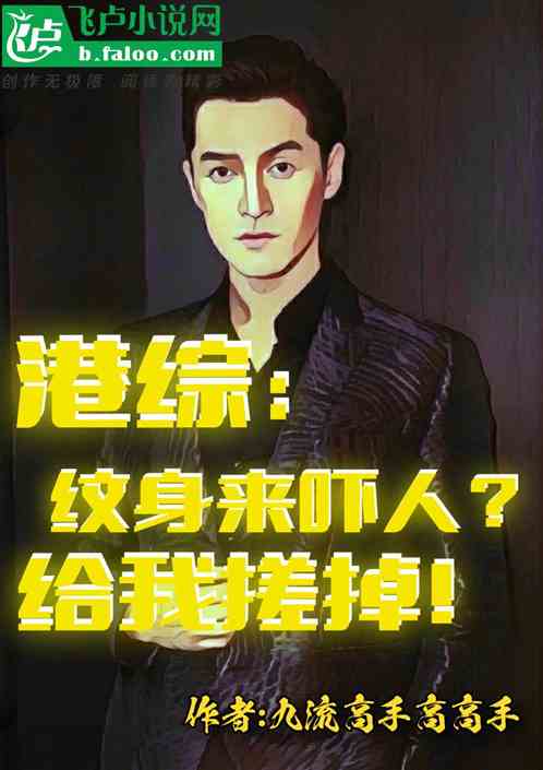 港综：纹身来吓人？给我搓掉！