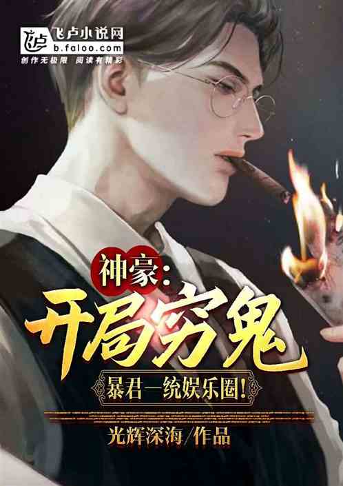 神豪：开局穷鬼，暴君一统娱乐圈