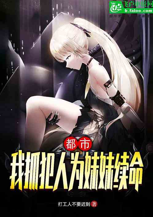 都市：我！抓犯人为妹妹续命