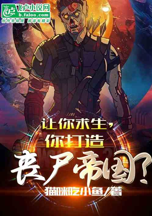 让你求生，你打造丧尸帝国？