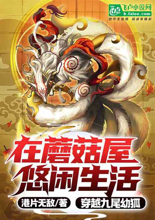穿成九尾幼狐，在蘑菇屋悠闲生活