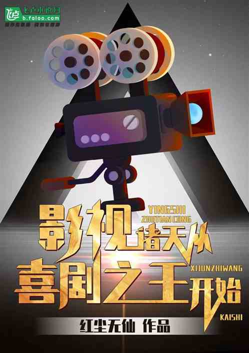 影视诸天从喜剧之王开始
