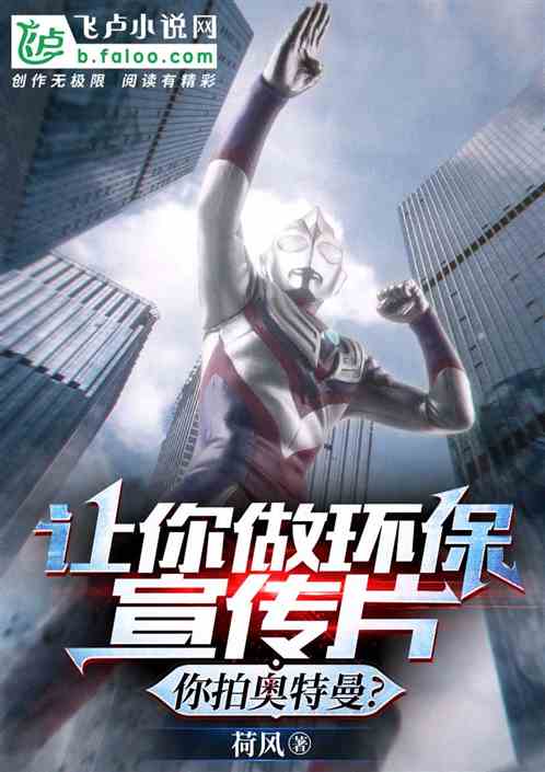 让你拍环保宣传片，你做奥特曼？