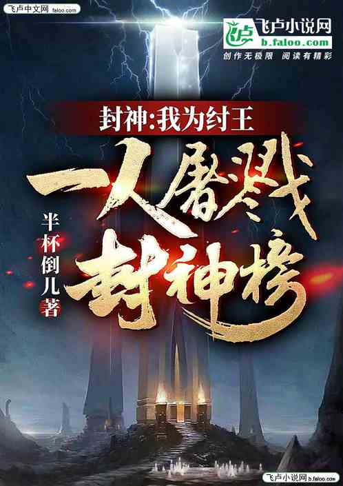 封神：我为纣王一人屠戮封神榜