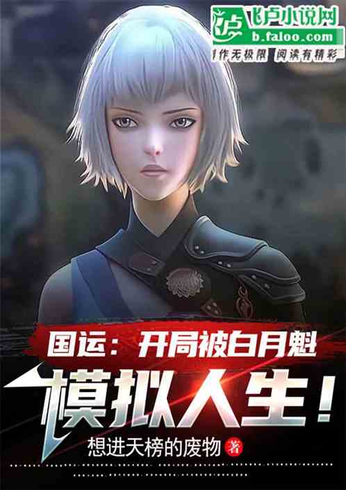 国运：开局被白月魁模拟人生！