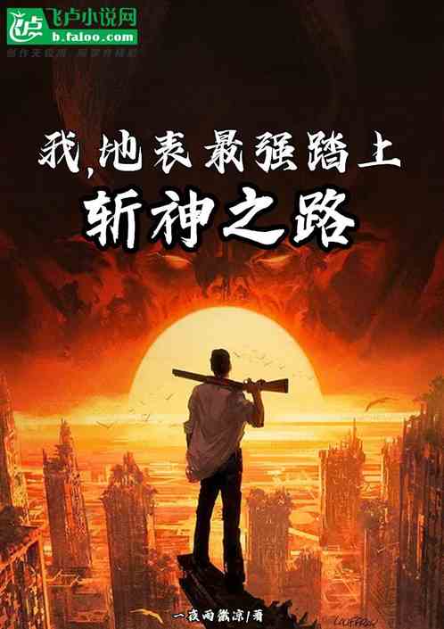我，地表最强，踏上斩神之路