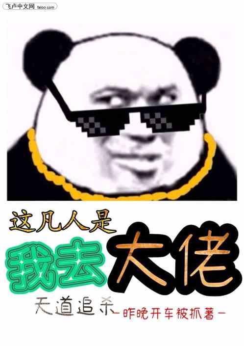 天道追杀：我去！这凡人是大佬！