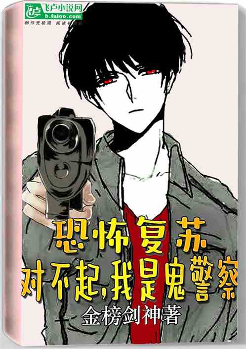 恐怖复苏：对不起，我是鬼警察