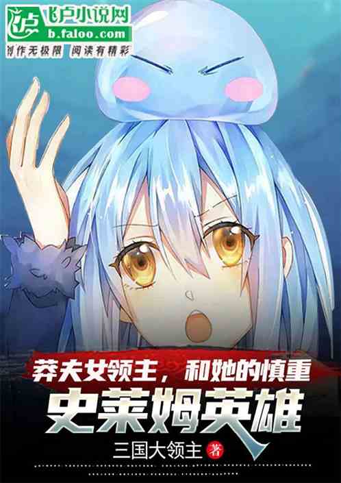 莽夫女领主，和慎重史莱姆英雄