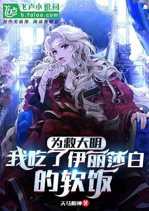 为救大明；我吃了伊丽莎白的软饭