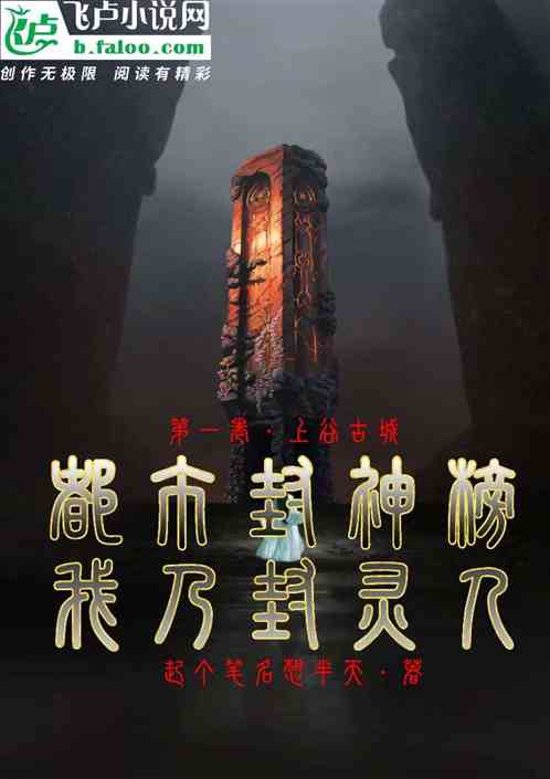 都市封神榜；我乃封灵人