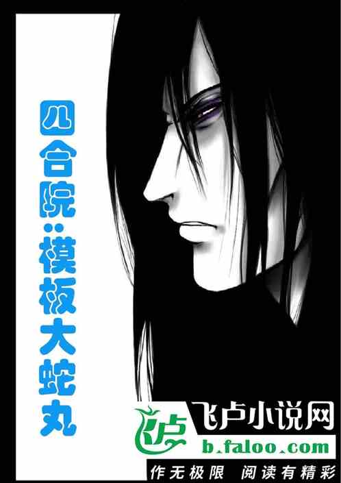 四合院模板大蛇丸
